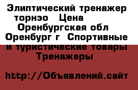 Элиптический тренажер торнэо › Цена ­ 8 000 - Оренбургская обл., Оренбург г. Спортивные и туристические товары » Тренажеры   